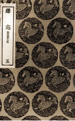 绎志  附札记  5 封面