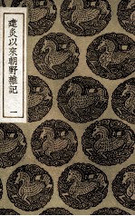 建炎以来朝野杂记  1 封面