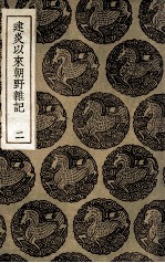 建炎以来朝野杂记  2 封面