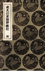 建炎以来朝野杂记  4 封面