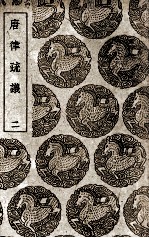 唐律疏议  2 封面