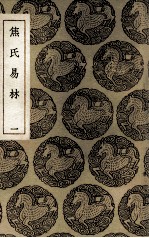 焦氏易林  1 封面