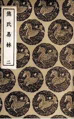 焦氏易林  2 封面