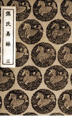 焦氏易林  3 封面