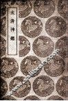 太清神鉴 封面