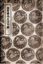 颜习斋先生言行录 封面