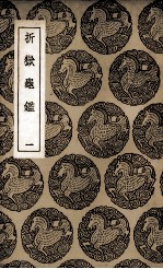 折狱龟鉴  1 封面