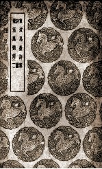 东坡乌台诗案  诗谳  龙筋凤髓判  1 封面