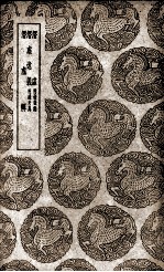 潜虚  附发微论及其他二种 封面