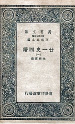 廿一史四谱  1 封面