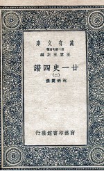 廿一史四谱  2 封面