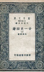 廿一史四谱  3 封面