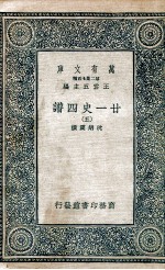 廿一史四谱  5 封面