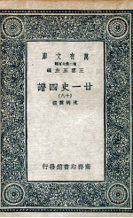 廿一史四谱  18 封面
