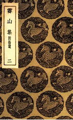 霁山集  附拾遗  2 封面