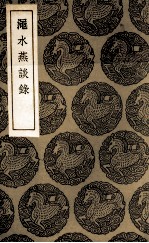 渑水燕谈录 封面