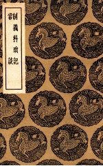 制义科琐记  及其他一种 封面