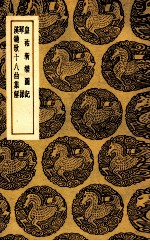 皇祐新乐图记  及其他二种 封面