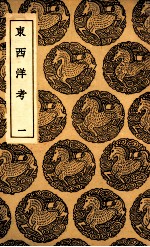 东西洋考  1 封面