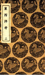 东西洋考  2 封面