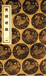 使琉球录  1 封面