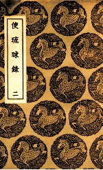 使琉球录  2 封面