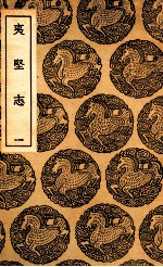 夷坚志  1 封面