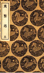 夷坚志  3 封面