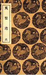 夷坚志  6 封面