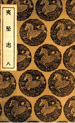夷坚志  8 封面