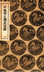 河南邵氏闻见后录  1 封面