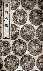 宋四六话  2 封面