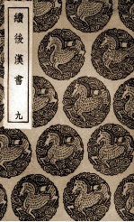 续后汉书  9 封面