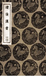 续后汉书  10 封面