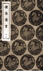 续后汉书  11 封面