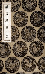 续后汉书  12 封面