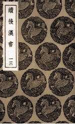 续后汉书  13 封面