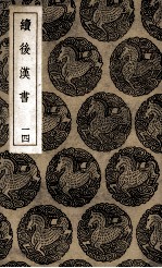 续后汉书  14 封面