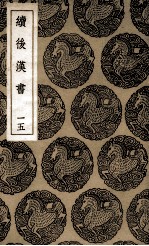 续后汉书  15 封面