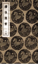 续后汉书  16 封面