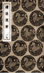 续后汉书  17 封面