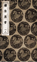 续后汉书  18 封面