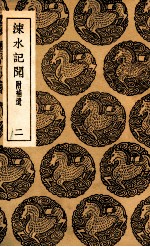 涑水记闻  附补遗  2 封面