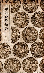 拜石山房词钞 封面
