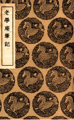 老学庵笔记 封面