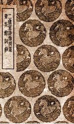 二韭室诗余别集  及其他一种 封面