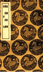 朝鲜纪事  及其他二种 封面