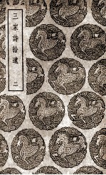 三家诗拾遗  2 封面