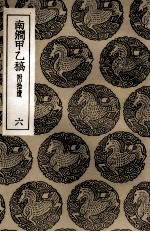 南涧甲乙稿  附拾遗  6 封面