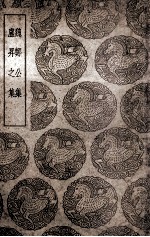 魏郑公集  及其他一种 封面